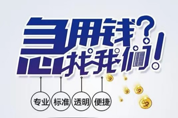 成都04空放|成都04私人24小时借钱|成都04个人应急贷款服务咨询