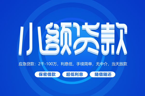 成都04快速小额贷款