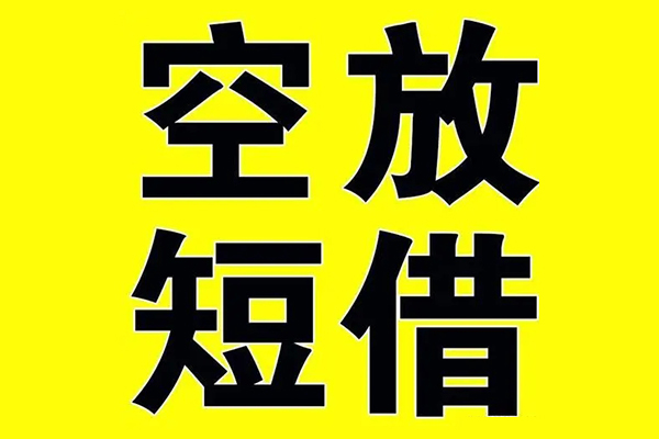 成都04小额空放-成都04短期空放小额贷款-成都04正规短借