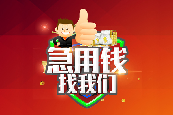 成都04无抵押小额贷款-成都04信用贷款哪家好-成都04私借空放直接上门