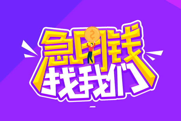 成都04空放-成都04快速借钱-成都04短借