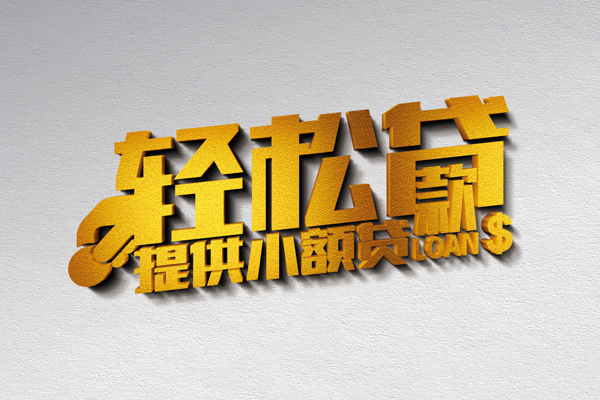 成都04小额私人借贷-成都04用身份证借私借-成都04私人身份证借私借