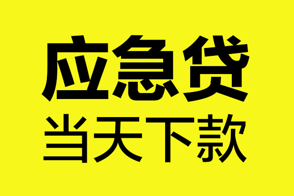 成都04民间私借-成都04地区短借-成都04私人贷款都有哪些平台