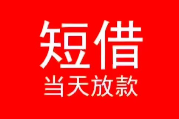 成都04小额无抵押贷款-成都04个人空放-成都04借款当天放款水钱