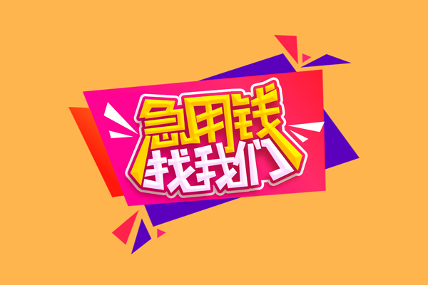 成都04急需借钱可以找我