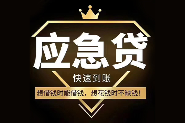 成都04短期借款-成都04小额贷款不查征信-成都04借款当天放款水钱