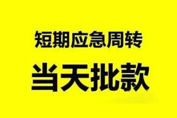 成都04短借当天借钱-成都04私人空放二次私借-成都04身份证贷款分期