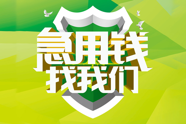 成都04大额短借-成都04小额贷款不查征信-成都04网上小额贷款
