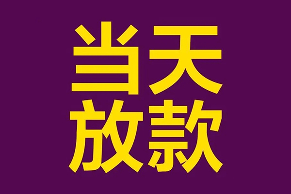 成都04正规短借-成都04个人24小时借钱-成都04无抵押短借
