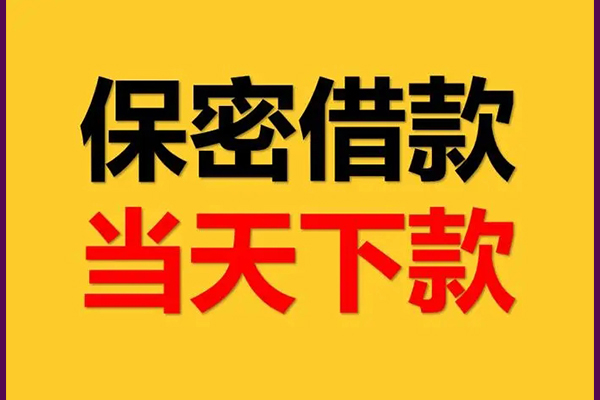 成都04身份证办理贷款-成都04民间短期私借借款-成都04借款当天放款水钱