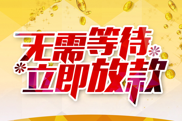 成都04私人借钱-成都04正规小额贷款-成都04空放贷款