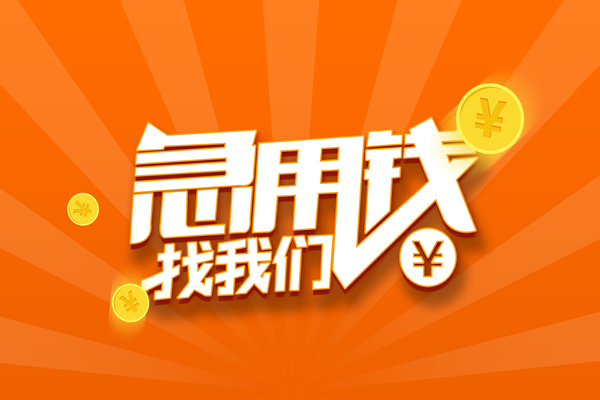 成都04无抵押私借空放-成都04身份证贷款在线-成都04民间借贷无抵押