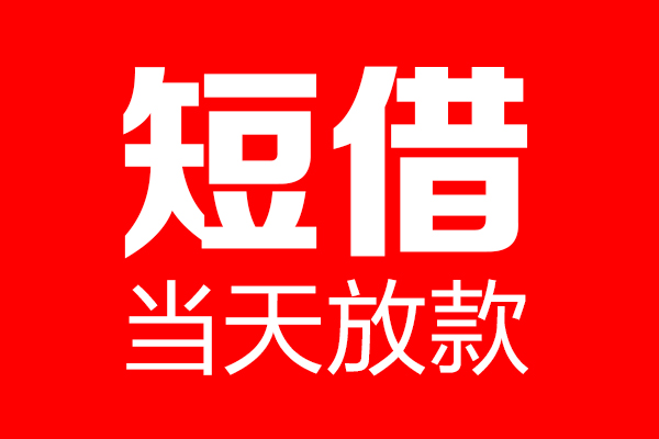 成都04个人贷款小额贷款-成都04信用贷款-成都04私借空放直接上门