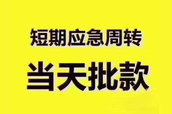 成都04民间借贷当天放款-成都04贷款个人贷款-成都04个人放贷