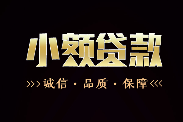 成都04小额信用贷款-成都04短借-成都04贷款联系电话