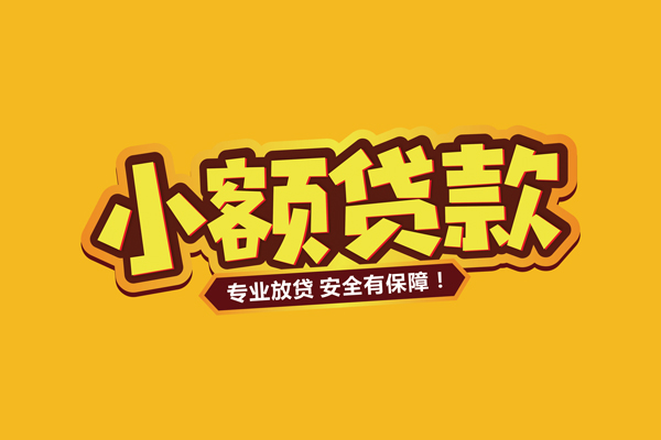 成都04民间借贷无抵押-成都04小额贷款不查征信-成都04社保信用贷款