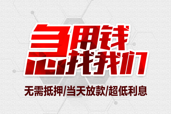 成都04小额贷款官网-成都04私借空放当场拿钱-成都04借私借