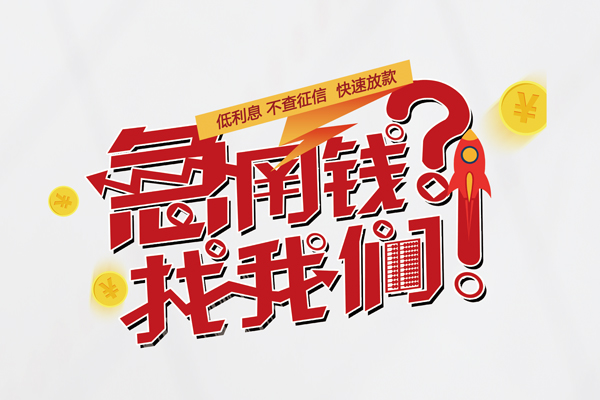成都04个人借钱-成都04私借空放当场拿钱-成都04民间借贷无视黑白