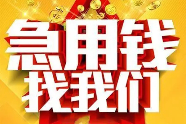 成都04私借贷-成都04信用贷款办理-成都04身份证贷款在线