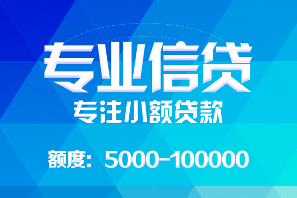 成都04无抵押信用贷款-成都04个人借贷好吗-成都04私人信用贷款