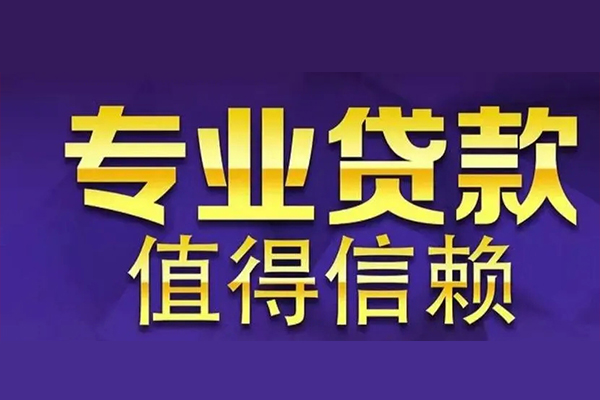 成都04私人借钱电话-成都04小额贷款当天放款-成都04民间私借
