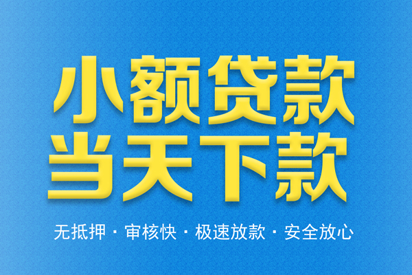 成都04贷款信用贷款-成都04小额贷款当天放款-成都04社保信用贷款