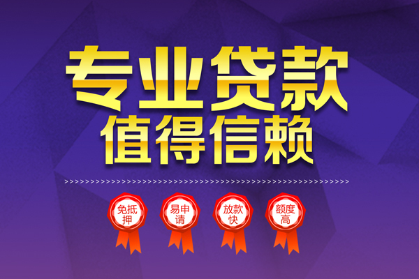 成都04民间借贷当天放款-成都04借贷私人-成都04小额贷款